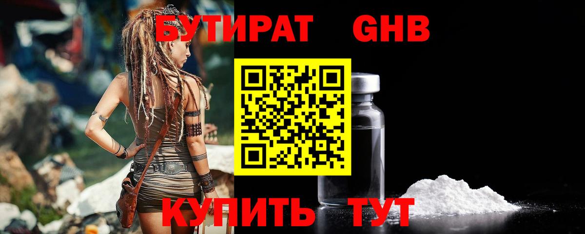 БУТИРАТ бутандиол  Вход с VPN  Саянск 