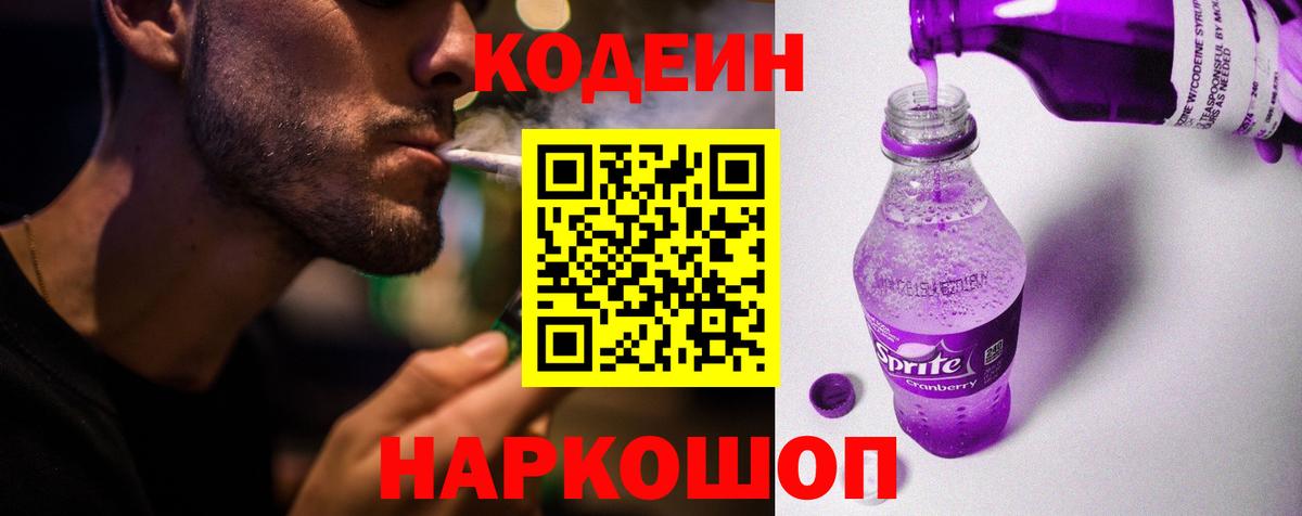 Кодеин Purple Drank  Кодеиновый сироп Lean напиток Lean (лин)  Вход с VPN  Саянск 